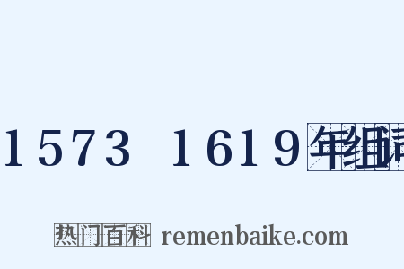 1573～1619年组词是什么意思的图片